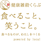 健康雑穀くらぶ 食べること、笑うこと。食べるものが、わたしをつくる powered by local