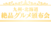 九州・北海道 絶品グルメ頒布会